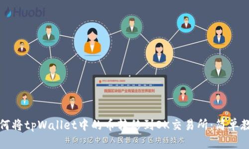 如何将tpWallet中的币转移到OK交易所：简单教程