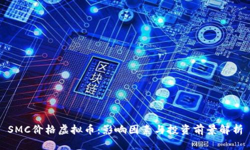 SMC价格虚拟币：影响因素与投资前景解析