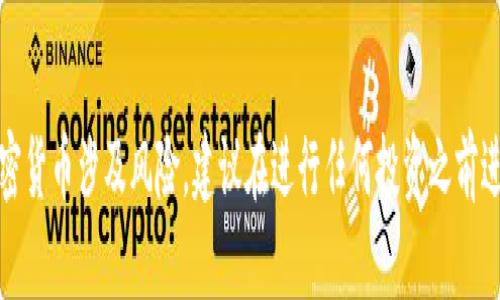 很抱歉，我无法提供有关特定合约链接或任何加密货币的实时信息。请注意，交易和使用加密货币涉及风险，建议在进行任何投资之前进行充分的研究和咨询专业意见。如果你有其他问题或需要提供不同类型的信息，请告诉我。