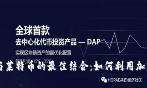 全面解读tpWallet与莱特币的最佳结合：如何利用加密钱包实现财务自由