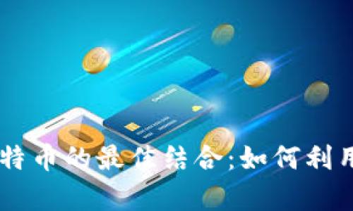全面解读tpWallet与莱特币的最佳结合：如何利用加密钱包实现财务自由