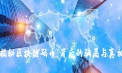 揭秘区块链码币：背后的骗局与真相