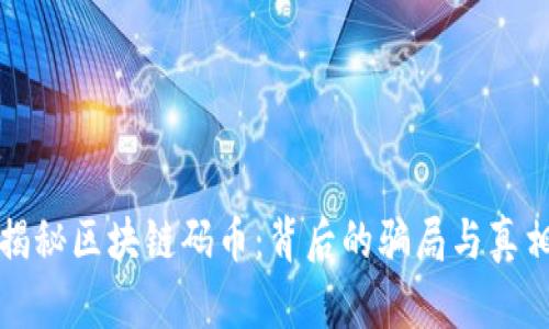 揭秘区块链码币：背后的骗局与真相
