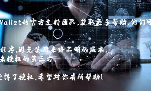 要判断tpWallet是否获得了授权，可以根据以下步骤进行操作：

### 方法一：检查钱包设置
1. **打开tpWallet应用**：首先，确保你已经安装了tpWallet并登录到你的账户。
2. **进入设置菜单**：通常在应用的主界面，找到设置或者账户信息的选项。
3. **查看授权信息**：在设置页面中，查找是否有“授权管理”或类似的选项。这里通常会列出所有已授权的应用和服务。
   
### 方法二：查看交易记录
1. **打开交易记录**：在tpWallet的主界面或菜单中找到“交易记录”。
2. **查看最近的交易**：检查是否有与特定应用或服务相关的交易记录。如果有且你不记得进行过这些交易，那么该应用可能已获得授权。

### 方法三：尝试撤销授权
1. **进入授权菜单**：如前述，找到“授权管理”或相关选项。
2. **查看并撤销授权**：如果可以找到授权的应用，尝试撤销其权限。如果成功撤销，则说明先前已获得授权。

### 方法四：联系官方支持
如果以上步骤无法确认，可以考虑直接联系tpWallet的官方支持团队，获取更多帮助。他们可以提供更专业的指导和信息。

### 注意事项
- 在操作时，确保你使用的是正版的tpWallet程序，避免使用来路不明的版本。
- 保护好你的私钥和助记词，避免将其泄露给未授权的第三方。

这些方法可以有效帮助你判断tpWallet是否获得了授权。希望对你有所帮助！