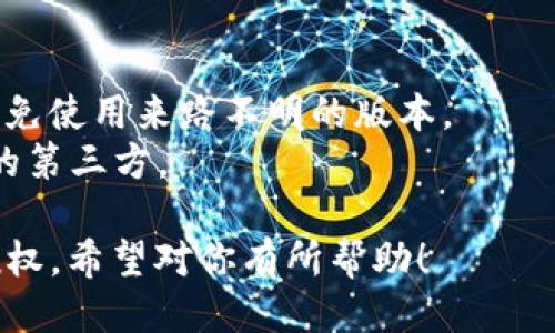要判断tpWallet是否获得了授权，可以根据以下步骤进行操作：

### 方法一：检查钱包设置
1. **打开tpWallet应用**：首先，确保你已经安装了tpWallet并登录到你的账户。
2. **进入设置菜单**：通常在应用的主界面，找到设置或者账户信息的选项。
3. **查看授权信息**：在设置页面中，查找是否有“授权管理”或类似的选项。这里通常会列出所有已授权的应用和服务。
   
### 方法二：查看交易记录
1. **打开交易记录**：在tpWallet的主界面或菜单中找到“交易记录”。
2. **查看最近的交易**：检查是否有与特定应用或服务相关的交易记录。如果有且你不记得进行过这些交易，那么该应用可能已获得授权。

### 方法三：尝试撤销授权
1. **进入授权菜单**：如前述，找到“授权管理”或相关选项。
2. **查看并撤销授权**：如果可以找到授权的应用，尝试撤销其权限。如果成功撤销，则说明先前已获得授权。

### 方法四：联系官方支持
如果以上步骤无法确认，可以考虑直接联系tpWallet的官方支持团队，获取更多帮助。他们可以提供更专业的指导和信息。

### 注意事项
- 在操作时，确保你使用的是正版的tpWallet程序，避免使用来路不明的版本。
- 保护好你的私钥和助记词，避免将其泄露给未授权的第三方。

这些方法可以有效帮助你判断tpWallet是否获得了授权。希望对你有所帮助！