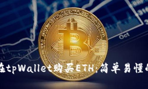 如何在tpWallet购买ETH：简单易懂的指南