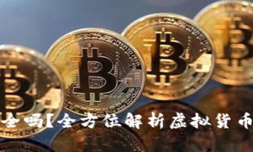 虚拟币放在钱包安全吗？全方位解析虚拟货币安全性及保护策略