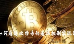 区块链如何通过比特币的递减机制实现价值增值