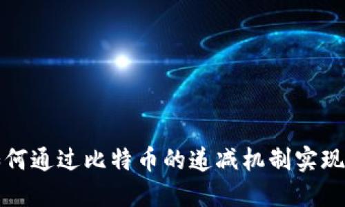 区块链如何通过比特币的递减机制实现价值增值