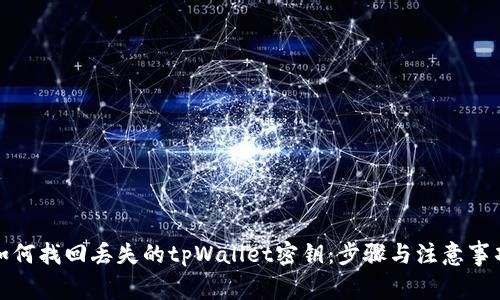 如何找回丢失的tpWallet密钥：步骤与注意事项