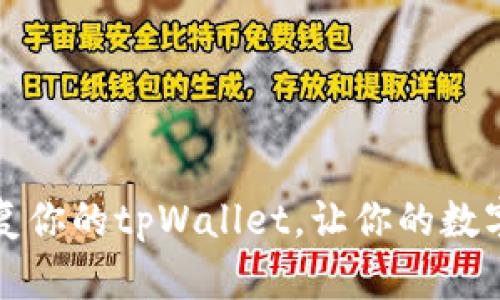 如何备份和恢复你的tpWallet，让你的数字资产安全无忧