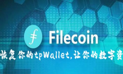 如何备份和恢复你的tpWallet，让你的数字资产安全无忧
