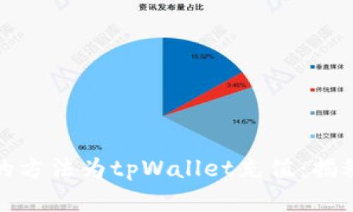 如何用最划算的方法为tpWallet充值：揭秘高效充值技巧