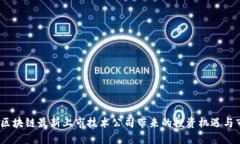 2023年区块链最新上市技术公司带来的投资机遇与