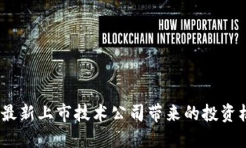 2023年区块链最新上市技术公司带来的投资机遇与市场影响