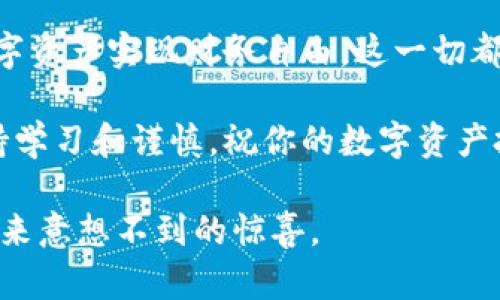 jiaotiAli Exchange虚拟币：如何通过数字资产实现财务自由/jiaoti
Ali Exchange, 虚拟币, 财务自由, 数字资产/guanjianci

什么是Ali Exchange？
Ali Exchange是一个新崛起的虚拟币交易平台。它的目标是为用户提供安全、便捷的数字资产交易体验。随着区块链技术的快速发展，越来越多的人开始关注虚拟货币。Ali Exchange凭借其友好的用户界面和多样化的交易选项，吸引了不少用户的目光。

虚拟币的定义与发展
虚拟币，通俗来说，就是一种在数字平台上运行的货币。它们并没有实体形态，通常使用密码学技术确保交易的安全性。比特币是最早也是最著名的虚拟币之一。它在2009年诞生以来，带动了一系列虚拟货币的发展。

随着人们对虚拟币的接受度提高，越来越多的项目值得关注。它们的种类层出不穷，每种虚拟币都有其独特的特点和应用场景。正因如此，虚拟币交易所如雨后春笋般成长，Ali Exchange便是其中一员。

Ali Exchange的特点
Ali Exchange有几大显著特点，使其在众多交易平台中脱颖而出。首先，它提供了多种虚拟货币的交易对。用户不仅可以交易比特币，还可以参与以太坊、Ripple等其他虚拟币的交易。

其次，Ali Exchange注重用户安全。平台采用先进的安全防护措施，例如双重身份验证和冷钱包存储。这些措施有效减少了黑客攻击的风险，确保用户资金安全。

如何在Ali Exchange上交易虚拟币
在Ali Exchange进行虚拟币交易并不复杂。首先，用户需要注册账户。填写必要的个人信息后，用户将收到一封确认邮件，点击链接激活账户。

完成注册后，用户需要进行身份验证。这是为了保障交易的合法性与安全性。接下来，用户可以通过支付宝、银行卡等多种方式充值资金。

资金到账后，用户便可开始交易。选择自己感兴趣的虚拟币交易对，设置买入或卖出价格，最后确认交易即可。

为什么选择Ali Exchange？
选择Ali Exchange的理由有很多。首先，平台的交易手续费较低，这对新手用户尤为重要。较低的成本意味着用户可以从小额投资中获利。

其次，Ali Exchange为用户提供详细的市场分析和实时价格更新。这让用户能够随时掌握市场动态，做出明智决策。同时，平台还提供了丰富的学习资源，包括交易教程和市场报告，帮助用户提升投资技巧。

数字货币的风险与机遇
任何投资都有风险，数字货币也不例外。市场波动性大，投资者需要谨慎决策。尽管如此，虚拟币市场的潜力依然吸引了大量投资者。通过Ali Exchange，用户有机会参与到这个高速发展的市场中。

许多成功的投资者通过投资虚拟币实现了财务自由。他们通过研究市场趋势，及时调整策略，获取了丰厚的回报。在Ali Exchange上，用户可以获取市场信息，学习如何进行有效的投资。

结语：迈向财务自由的第一步
总而言之，Ali Exchange为用户提供了一个便捷、安全的虚拟币交易平台。通过学习和实践，用户有可能通过数字资产实现财务自由。这一切都从你在Ali Exchange上的首次投资开始。别再犹豫，加入这个全新的虚拟货币世界，开启你的财富之旅吧！

希望通过这篇文章，大家能够更加了解Ali Exchange和虚拟币的世界。无论你是新手还是有经验的投资者，保持学习和谨慎，祝你的数字资产投资之路一帆风顺。

记得定期关注市场动态，保持信息的更新。投资有风险，入市需谨慎，但如果能够妥善管理风险，虚拟币会为你带来意想不到的惊喜。