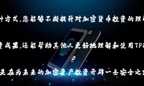  如何利用TP冷钱包保护您的资产：晒图分享与实际案例分析 / 

 guanjianci TP冷钱包, 数字资产保护, 加密货币安全, 钱包使用案例 /guanjianci 

什么是TP冷钱包？
TP冷钱包是一种用于存储加密货币的冷存储设备。与热钱包不同，冷钱包不直接连接互联网。这种方式使得TP冷钱包在安全性上有着显著优势。它可以有效防止黑客攻击和网络安全问题。因此，许多加密货币投资者选择使用TP冷钱包来保护他们的资产。

TP冷钱包的主要功能
TP冷钱包的主要功能是安全存储加密货币。通过生成和保管用户的私钥，TP冷钱包确保只有用户才能访问其数字资产。它通常提供多重签名功能，可以增加钱包的安全性。此外，TP冷钱包还能让用户方便地管理多个币种，支持多种类型的加密货币。

为什么选择TP冷钱包？
选择TP冷钱包的理由有很多。首先，它的安全性是无可争议的。由于设备不连接互联网，黑客几乎无法攻击它。其次，TP冷钱包操作简单，即使对新手来说，也非常容易上手。此外，TP冷钱包提供用户友好的界面，让用户可以轻松管理投资组合。

如何使用TP冷钱包晒图？
晒图是一种分享您使用TP冷钱包经验的好方法。您可以通过社交媒体，论坛或专门的加密货币社区分享您的使用体验和钱包的照片。在晒图过程中，可以附上钱包界面的截图或者实际使用中的场景照。这不仅能展示您的投资状态，还能帮助其他用户了解TP冷钱包的具体使用。

实际案例分享
让我们深入探讨几位用户的实际案例。这些用户分别来自不同背景，但他们都分享了使用TP冷钱包的成功经历。

h4案例一：小李的安全投资之路/h4
小李是一名大学生，刚开始接触加密货币。他通过网上的推荐选择了TP冷钱包。他在使用过程中发现，这个钱包不仅可以安全存储他的投资，还能随时跟踪市场动态。通过晒图和分享经验，他结识了很多志同道合的朋友，并从中获得了很多实用的建议。现在，他的资产已经显著增长。

h4案例二：资深投资者的信任/h4
张先生是一名资深的加密货币投资者。他在多次遭遇网络攻击后，决定使用TP冷钱包来保护自己的资产。通过晒图，张先生分享了自己如何安全地将资产转入冷钱包，并利用多重签名功能增加安全性。这样的分享让很多新手了解了冷钱包的特殊优势。

h4案例三：家族财富的传承/h4
王女士是一位家庭主妇，负责管理整个家庭的投资。她在了解TP冷钱包的安全性后，决定将家人的部分资产转入冷钱包。通过晒图，她与其他家庭主妇分享了如何使用TP冷钱包来保护和传承家庭财富。这样的分享得到了热烈响应，许多家庭纷纷加入了使用冷钱包的行列。

晒图的技巧与注意事项
在晒图的过程中，有一些技巧和注意事项需要注意。首先，确保钱包的地址和私钥没有暴露。其次，可以注明使用该钱包的时间和金额，对散步信息进行保护。此外，晒出投资的正面效果，能够帮助他人更好地理解TP冷钱包的优势。

用户社区与交流
加入TP冷钱包的用户社区，可以更深入地了解其他用户的使用经验。社区通常会分享许多实用的技巧与建议。通过这种方式，您能够不断提升对加密货币投资的理解。此外，社区中的一些大会或研讨会也能让您接触到行业的最新动态。

总结与未来展望
TP冷钱包为加密货币投资者提供了一种安全、便捷的资产存储解决方案。通过晒图分享，用户不仅能够展示自己的投资成果，还能帮助其他人更好地理解和使用TP冷钱包。在未来，随着加密货币的普及，冷钱包的使用将会越来越广泛。让我们共同期待一个更加安全的数字资产时代！

关注安全，拥抱未来
在这一信息化时代，保护个人资产的安全是每位投资者的责任。选择TP冷钱包，您不仅是在为自己的财务安全买单，更是在为未来的加密资产投资开辟一条安全之路。不断探索、分享晒图，成为加密货币社区的一部分，为全球数字资产的安全贡献一份力量。