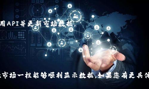 要在tpWallet的市场一栏中显示相关信息，通常需要遵循以下步骤：

1. **查找市场信息**：确认您想要显示的市场信息，比如交易对（例如BTC/USDT）、价格、涨跌幅、交易量等。

2. **更新数据源**：确保有一个实时或定期更新的数据源来获取这些市场信息。通常可以通过API与加密货币交易所连接以获取实时数据。

3. **设计用户界面**：
   - 确保市场一栏在应用中是用户友好的。
   - 使用清晰的布局，方便用户快速识别每个交易对及其相关信息。
   - 采用图表或涨跌幅颜色指示（例如，绿色表示上涨，红色表示下跌）。

4. **实现前端展示**：
   - 使用HTML和CSS来设计市场一栏的外观。
   - 确保信息的实时更新，通常可以使用JavaScript来定期调用API并更新市场数据。
   
5. **测试与**：
   - 在不同设备上测试这一功能，确保兼容性。
   - 收集用户反馈，对市场一栏进行，使其更符合用户需求。

如果您是开发者或产品经理，这些步骤可以帮助您确保tpWallet市场一栏能够顺利显示数据。如果您有更具体的需求或问题，也可以提供更多的信息，我可以更详细地帮助您。