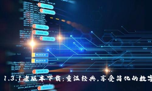 tpWallet 1.3.1老版本下载：重温经典，享受简化的数字钱包体验