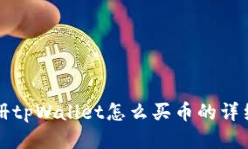 刚注册tpWallet怎么买币的详细指南