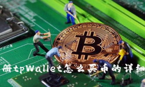 刚注册tpWallet怎么买币的详细指南