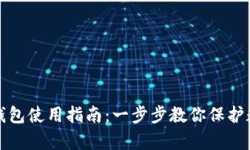 tpWallet冷钱包使用指南：一步步教你保护数字资产安全