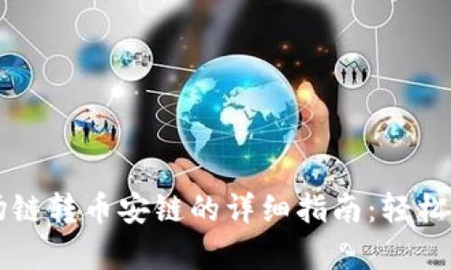 tpWallet波场链转币安链的详细指南：轻松转换数字资产