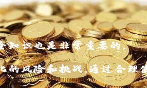 制作冷钱包的过程主要涉及几个步骤。冷钱包是一种用于安全存储加密货币的离线设备。与热钱包不同，冷钱包不连接互联网，从而大幅降低了被黑客攻击的风险。以下是建立 cold wallet 的详细步骤和注意事项。

1. 选择合适的冷钱包类型
冷钱包主要有两种类型：硬件钱包和纸钱包。
硬件钱包是专用设备，支持多种加密货币的存储。例子包括 Ledger Nano S、Trezor 等。它们在功能上更为全面，使用起来也比较方便。
纸钱包则是将你的公钥和私钥打印在纸上的一种形式。虽然使用简单，但在安全性上稍逊，易受到物理损害。

2. 获取冷钱包
如果选择硬件钱包，首先要在官方网站或者认证的代理商处购买。确保产品是全新且未被篡改的。不要在不明网站上购买，以避免被欺诈。
如果选择纸钱包，可以利用相应的工具生成。常用的生成工具包括 WalletGenerator.net 或 Bitaddress.org。确保在离线环境中生成，以降低被窃取的风险。

3. 设置冷钱包
对于硬件钱包，按照说明书进行操作。通常需要下载专用软件以完成设置过程。在设置过程中，可以创建 PIN 码以增加安全性。
对于纸钱包，生成后将私钥与公钥保存在安全的位置。可以用防水袋、保险箱等方法保护纸钱包的物理安全。

4. 转移加密货币到冷钱包
从你的热钱包或者交易所中将加密货币转移到冷钱包中。输入冷钱包的公钥，以确保资金能够正确转移。
切记在转移前仔细检查地址，确保没有错误。地址一旦错误，资产将无法恢复。

5. 定期备份与安全措施
备份是冷钱包的重要部分，确保你有多个副本可供参考。可以将私钥、恢复短语等信息保存在不同的安全地方。
不建议将备份存储在同一地点，以防万一发生火灾或水灾等意外情况。

6. 安全性与防护策略
使用冷钱包时，请务必遵循一些安全原则。避免将私钥泄露给他人，同时在使用过程中保持警惕。
定期更新和审查你的冷钱包设置，以确保其安全性。可考虑为冷钱包设置物理锁，以防被盗。

7. 寻找社区支持与学习资源
可以加入一些关于加密货币的论坛和社群，获取其他用户的意见和经验。同时，学习相关的安全知识也是非常重要的。

最后，维护你的冷钱包是一个长期的过程，确保持续关注市场动态和技术更新，以应对不断变化的风险和挑战。通过合理使用冷钱包，你将能够更好地保护自己的财富。