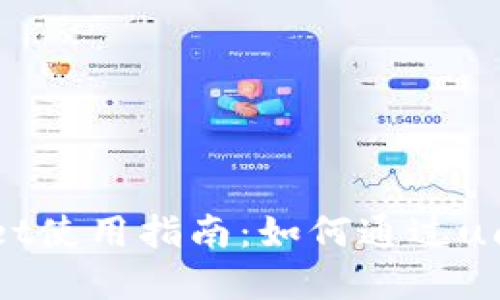 tpWallet使用指南：如何通过u闪兑ETH