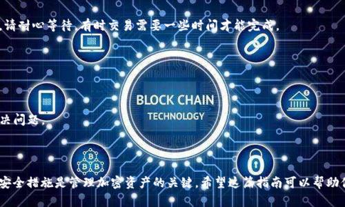 要将WEMIX转移到TP Wallet，你需要遵循一系列步骤。TP Wallet作为一个支持WEMIX的多链数字钱包，可以方便地管理和转移各种加密资产。下面我将详细介绍这一过程。

### 步骤 1：准备工作

在开始之前，你需要确保拥有以下几个条件：

1. **WEMIX资产**：你必须在交易所或钱包中拥有WEMIX。
2. **TP Wallet已经安装**：确保你已经下载并安装TP Wallet，并完成创建或导入钱包的步骤。
3. **一定的网络费用**：转移交易需要支付一定的手续费，确保钱包中有足够的代币用于支付。

### 步骤 2：查找WEMIX的合约地址

在开始转移之前，你需要确认WEMIX的合约地址，以便在TP Wallet中正确导入。在一些区块链浏览器上，可以找到WEMIX的相关信息。

### 步骤 3：打开TP Wallet

启动TP Wallet，输入你的密码以解锁钱包。确保你已连接到互联网。

### 步骤 4：添加WEMIX资产

如果你的TP Wallet中尚未显示WEMIX资产，你需要手动添加它。
  
1. 点击“资产”或“添加资产”选项。
2. 输入WEMIX的合约地址。
3. 确保WEMIX已成功添加到你的资产列表中。

### 步骤 5：获取接收地址

在TP Wallet中，你需要获取自己的WEMIX接收地址。这可以通过以下步骤实现：

1. 在资产列表中找到WEMIX。
2. 点击WEMIX图标。
3. 选择“接收”选项。
4. 复制你的接收地址。

### 步骤 6：从交易所转出WEMIX

如果你的WEMIX资产在一个交易所中，接下来你需要将其转移到TP Wallet。

1. 登录到你的交易所账户（例如：Binance、Coinbase等）。
2. 找到“资金管理”或“钱包”选项。
3. 选择WEMIX，并点击“提现”或“转出”按钮。
4. 输入你在TP Wallet中复制的WEMIX接收地址。
5. 输入要转移的WEMIX数量。 
6. 确认交易细节，提交交易。此时，交易所会处理你的转账请求。

### 步骤 7：确认交易状态

在你提交转账请求后，你可以在交易所的“提现记录”中查看该交易的状态。同时，你也可以通过区块链浏览器输入交易哈希（TxID）来追踪你的转账状态。

### 步骤 8：查看TP Wallet资产

转账完成后，返回TP Wallet，刷新资产列表。你应该能够看到最近转入的WEMIX资产。如果没有显示，请耐心等待，有时交易需要一些时间才能完成。

### 额外提示

- **安全性**：确保你的TP Wallet私钥和助记词安全存储。不要将其分享给任何人。
- **网络费用**：转账过程中可能会产生网络费用，请确保你的账户余额足够。
- **支持**：如果在转账过程中遇到问题，可以查看TP Wallet的官方支持页面或联系他们的客服解决问题。

### 总结

将WEMIX转移到TP Wallet的过程相对简单。通过以上步骤，你可以轻松完成转账。记住，保持良好的安全措施是管理加密资产的关键。希望这篇指南可以帮助你更好地理解和使用TP Wallet和WEMIX。如果你还有其他问题或者需要进一步的帮助，请随时询问。