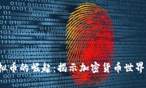 2000年虚拟币的崛起：揭示加密货币世界的未来潜力
