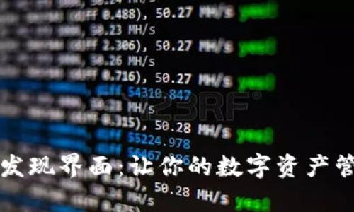 tpWallet发现界面：让你的数字资产管理更简单