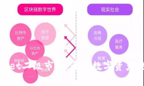 探索tpWallet二级市场：开启数字资产投资新机遇