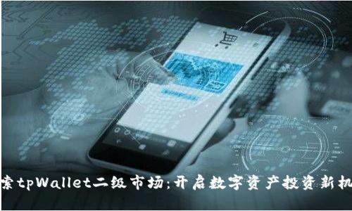 探索tpWallet二级市场：开启数字资产投资新机遇