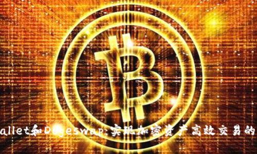 通过tpWallet和Dogeswap：实现加密资产高效交易的成功之路