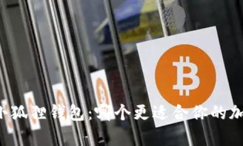 tpWallet与小狐狸钱包：哪个更适合你的加密资产管理？