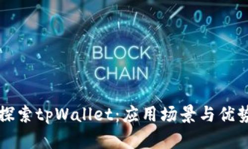 深入探索tpWallet：应用场景与优势解析