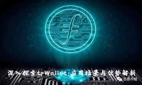 深入探索tpWallet：应用场景与优势解析
