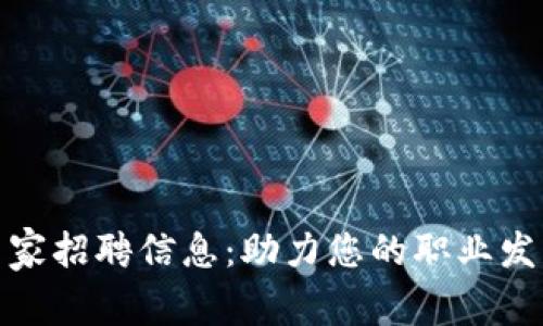 最新区块链专家招聘信息：助力您的职业发展与行业前沿