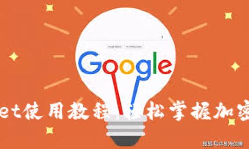 全面解析tpWallet使用教程：轻松掌握加密货币管理与交易