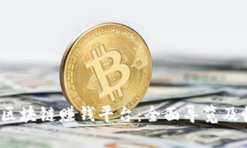 2023年最佳区块链赚钱平台：全面导览及收益潜力分析