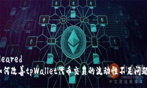 cleared  
如何改善tpWallet代币交易的流动性不足问题？