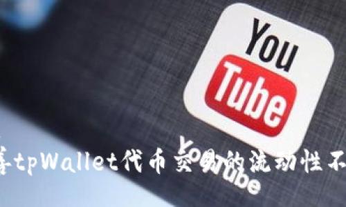 cleared  
如何改善tpWallet代币交易的流动性不足问题？