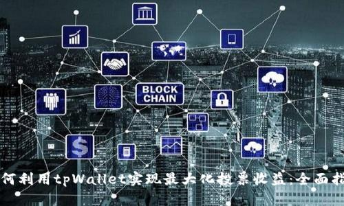 如何利用tpWallet实现最大化投票收益：全面指南
