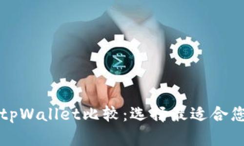 麦子钱包与tpWallet比较：选择最适合您的加密钱包