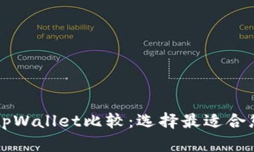 麦子钱包与tpWallet比较：选择最适合您的加密钱包