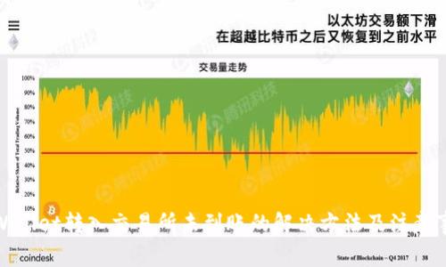 tpWallet转入交易所未到账的解决方法及注意事项
