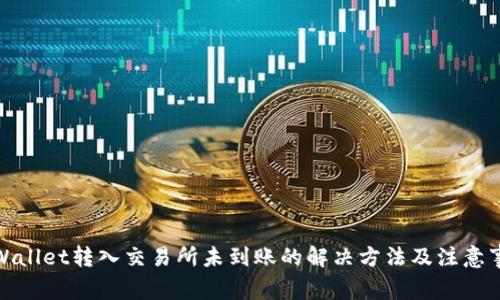 tpWallet转入交易所未到账的解决方法及注意事项