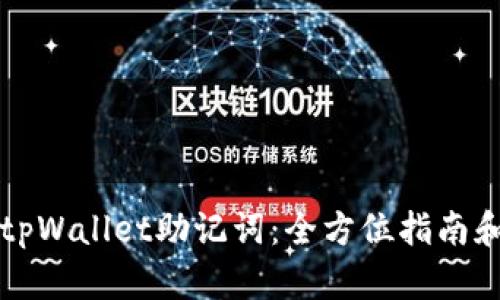 如何查看tpWallet助记词：全方位指南和最佳实践