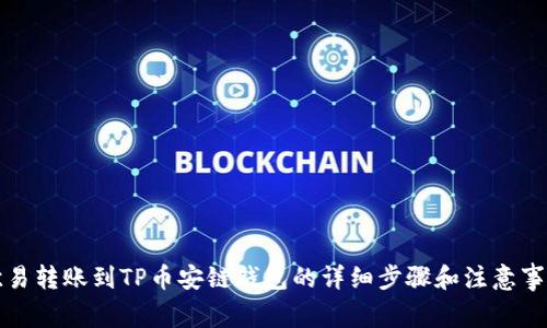 欧易转账到TP币安链钱包的详细步骤和注意事项
